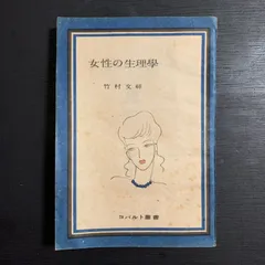 1945年（昭和21）年 女性 8月号佐野繁次郎 亀倉雄策 東郷青児