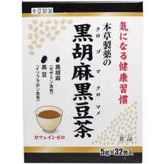 本草製薬 本草製薬の黒胡麻黒豆茶 5g×32包　送料無料のサムネイル