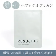 【送料無料】【新品】フェイスパック 個包装 プロテオグリカン エイジングケア 化粧品 60代 50代 40代 レジュセルPGフェイシャルマスク 