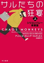 サルたちの狂宴 上 ーーシリコンバレー修業篇のサムネイル