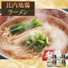 比内地鶏ラーメン 8食セット あっさり醤油、濃厚味噌、まろやか塩 逸品 ギフト ご贈答にも