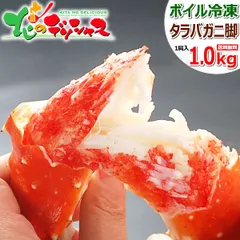 カニ 特大 タラバガニ 1kg (脚/1kg×1肩/ボイル済み/冷凍) かに 蟹 たらば蟹 タラバ蟹 たらば脚 タラバ脚 殻付き ボイル ギフト 贈り物 お祝い 内祝い プレゼント ご家庭用 ご馳走 贅沢 北海道 グルメ お取り寄せのサムネイル