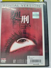 2024年最新】処刑・ドット・コム [dvd]の人気アイテム - メルカリ