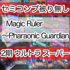 2期 ウルトラレア スーパーレア セミコンプ 被り無しコレクション 通常パック 遊戯王 まとめ 初期 フルコンプ コンプリート nvq30 21