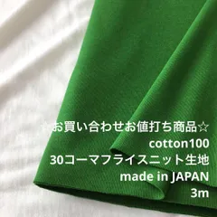 S5X/7308☆3m お買い合わせ/綿100%コーマフライスニット生地