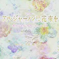 ミュージカル アルジャーノンに花束を 再演CD 未開封品 ミュージカル アルジャーノンに花束を 再演CD 未開封品
