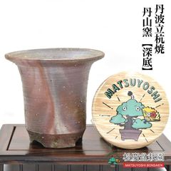 丹波立杭焼 丹山窯 【深底】 盆栽鉢　懸崖にも  bonsai 盆栽道具