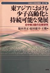 東アジアにおける少子高齢化と持続可能な発展 : 日中韓3国の比較研究
