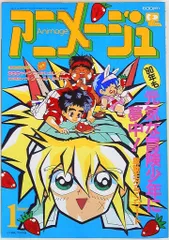 大人気新品セール ブ 2025年最新】アニメージュ 1990の人気アイテム メルカリ - 趣味