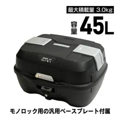 GIVI デイトナ 28830 B45NM モノロックケース (45L) 未塗装