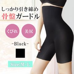 ガードルショーツ ハイウエスト ブラック M-Lサイズ ガードル 補正下着 産後 大きいサイズ 骨盤ガードル 骨盤