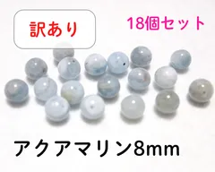 【訳あり】アクアマリン 8mm 丸玉 3月 誕生石 パワーストーン 水色 天然石 ビーズ 手芸 粒 18コセット 藍玉