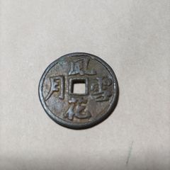 古銭　絵銭　風花雪月　春画図