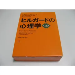 ヒルガードの心理学　第15版 ヒルガードの心理学 第15版 箱付 美品 即納 金剛出版 書籍 専門