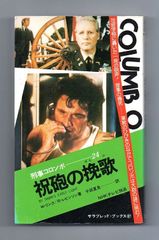 【古書・古本】祝砲の挽歌　刑事コロンボ２４★ウィリアム・リンク／リチド・レビンソン（サラ・ブックス）ミステリー　推理