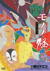 中古本（初版あり）モノノ怪　9巻セット　蜷川ヤエコ　徳間書店　ゼノンコミック モノノ怪 全9巻セット - メルカリ