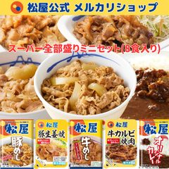 【松屋公式】牛めし/豚めし/カレー/カルビ焼肉/豚生姜焼 スーパー全部盛りミニセット(8食入り)