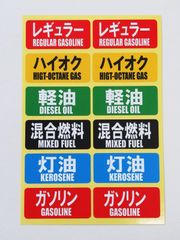 油種表示 シール ステッカー 小サイズ12枚セット ガソリン 給油口 蓋 レギュラー ハイオク 軽油 灯油 混合燃料 車 油種間違い防止 燃料表示 日本製