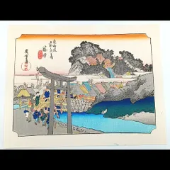 2024年最新】広重 東海道五十三次 版画の人気アイテム - メルカリ