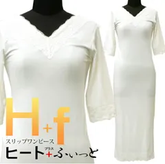 あったか着物スリップ 和装インナー 東レ素材 ヒート+ふぃっと スリップワンピース 肌襦袢（レース付き）〔M・L〕10005658