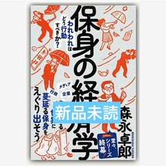 保身の経済学