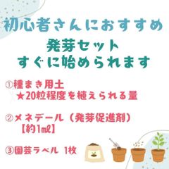 【用土】どの種子の組み合わせでも可 / 商品ページのコメント欄にご連絡ください
