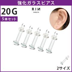 【凛公式】透明ピアス 《 20G 5個セット》 ガラスピアス 強化ガラス 軟骨ピアス ボディピアス つけっぱなし ピアス 透明 クリア 金属アレルギー ガラスリテーナー クリアピアス シークレットピアス シンプル 目立たない 透ピ 片耳用