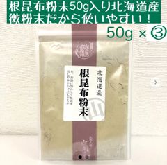 根昆布粉末　１００％　【５０ｇ入り３袋】