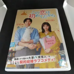 2025年最新】この恋は初めてだから dvdの人気アイテム - メルカリ