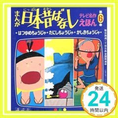 安いまんが日本昔ばなし テレビ名作えほんの通販商品を比較 | ショッピング情報のオークファン