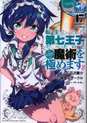 転生したら第七王子だったので魔術を極めます17巻セット 転生したら第七王子だったので、気ままに魔術を極めます