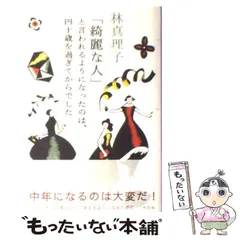 【中古】 「綺麗な人」と言われるようになったのは、四十歳 / 林 真理子 / 光文社