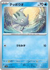 【中古】 ポケモンカードゲーム テッポウオ SV3A SV3A 003/062 C