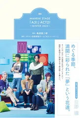 戯曲 MANKAI STAGE『A3!』ACT2! ～WINTER 2023～ [Tankobon Softcover] 亀田真二郎 and MANKAI STAGE『A3!』製作委員会