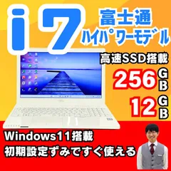 【整備済み】富士通/Windows11/corei7/SSD/ノートパソコン/ホワイトカラー/35