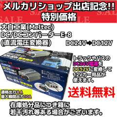【新品送料無料】 メルテック （meltec） 車載用 DC/DCコンバーター （直流電圧変換器） E-8
