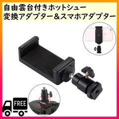 ■自由雲台 ホットシュー 変換アダプター スマホアダプターのサムネイル
