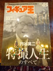 フィギュア王 NO.45 円谷英二 特撮人生のすべて