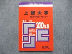 教学社 大学入試シリーズ 赤本 上智大学 経済学部-経済学科 最近4ヵ年