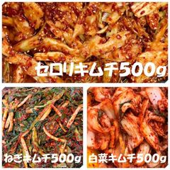 セロリキムチ500ｇ　ねぎキムチ500ｇ　白菜キムチ（カット）500ｇ