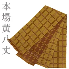 2026年最新】黄八丈 帯の人気アイテム - メルカリ