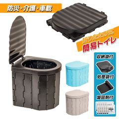 【即購入OK】非常用トイレ 折りたたみ式 携帯式トイレ 災害用トイレ 防災トイレ 便座 簡易トイレ 凝固剤12個付き 処理袋12枚付き 収納袋付き 3色選択