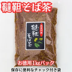 韃靼そば茶 1kg お得用パック 保存に便利なジッパー付き袋ルチン が蕎麦の約100倍以上のサムネイル