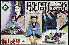 【中古】 殷周伝説 第１０巻/潮出版社/横山光輝 2025年最新】殷周伝説 10 (潮漫画文庫)の人気アイテム - メルカリ