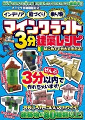 【中古】攻略本PC-ｽﾏｰﾄﾌｫﾝ-PS5-PS4-NS-XB ≪アドベンチャーゲーム≫ マインクラフト3分建築レシピ2024