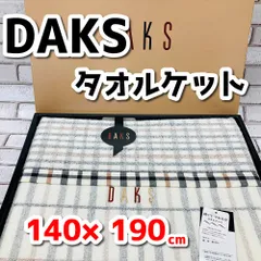 新品保管品　DAKS ダックス　タオルケット2枚組　140✖︎190 新品保管品 DAKS ダックス タオルケット2枚組 140✖︎190