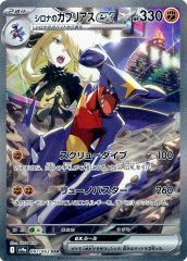 シロナのガブリアスex SAR スカーレット&バイオレット 強化拡張パック