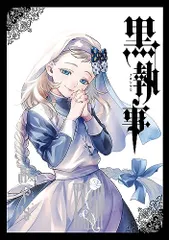 2025年最新】黒執事(33)の人気アイテム - メルカリ
