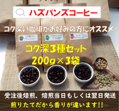 コク深ブレンド200ｇ×3種◎自家焙煎珈琲豆◎受注後焙煎