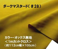 1ｍカットクロス カラー オックス 無地 ダークマスタード 28 コットン生地